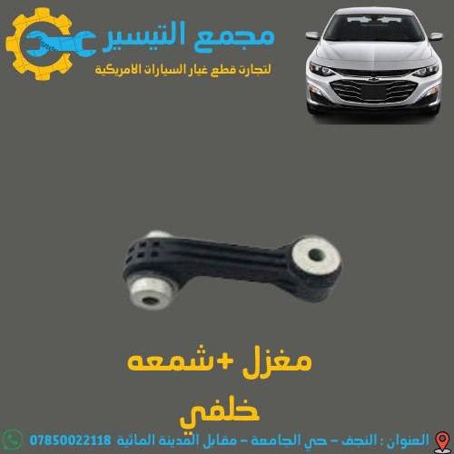 تم وصول مواد شوفر ليت _ايكونكس _تيران _ماليبو 
اسعارنا تنافسية  وجودة مظمونة
للاتصال/***********
العنوان /النجف الاشرف /المدينة المائية /مقابل قاعة vip
يوجد توصيل  لجميع محافظات العراق
