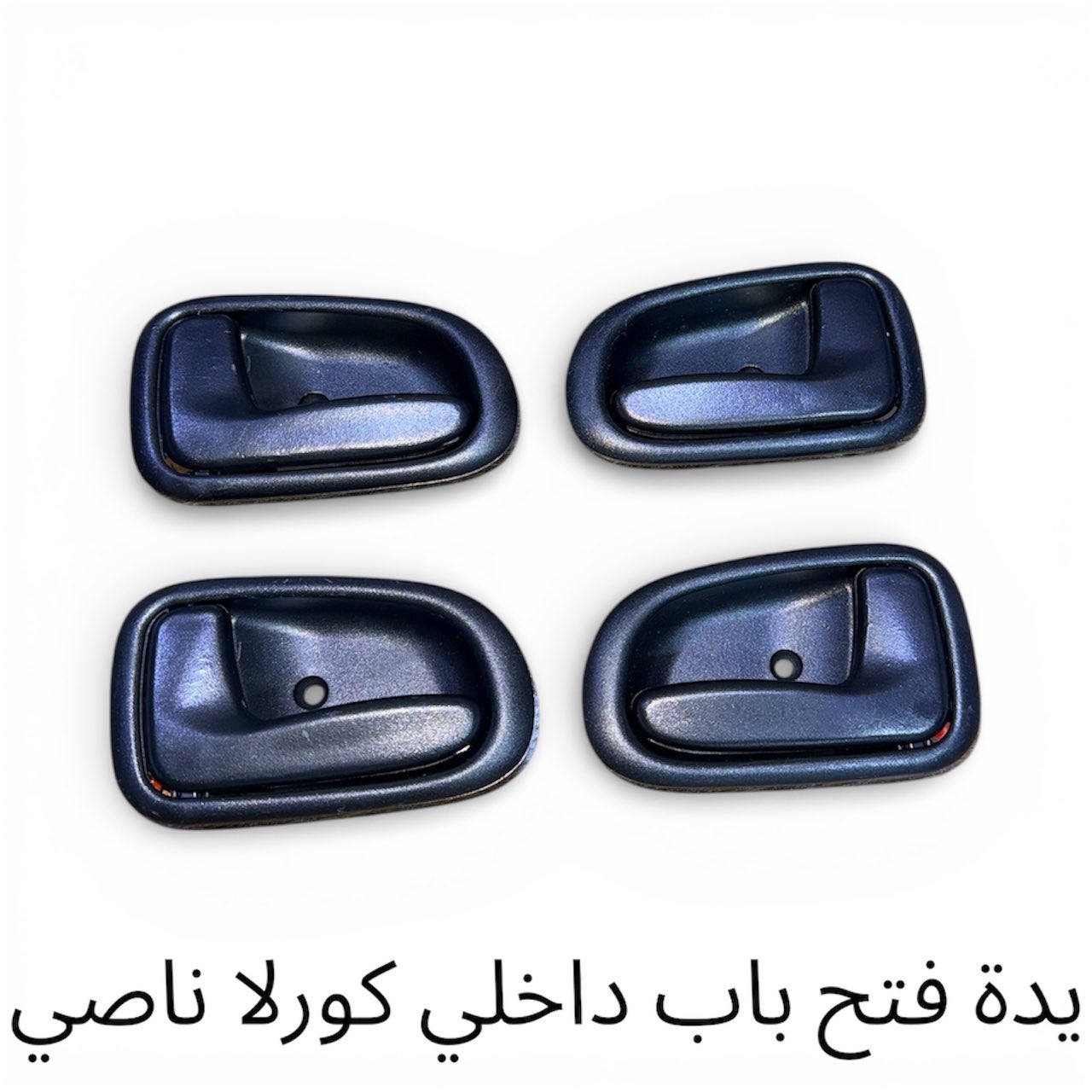 السلام عليكم
يتوفر يدات فتح باب داخلي + خارجي
كورلا + كرونه+ كورلا 1990
للاستفسار والطلب للاتصال على الارقام التاليه او مراسله الصفحه
((( واتساب))) ***********
***********
العنوان موصل صناعه المعارض شارع البلديه 
يوجد خدمه توصيل جميع المحافظات
