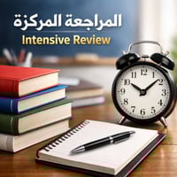 مراجعة مركزة • الصفوف المنتهية • النجف الأشرف