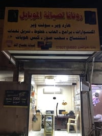 فرمتة وصيانة • استنساخ ملون • اكسسوارات موبايل