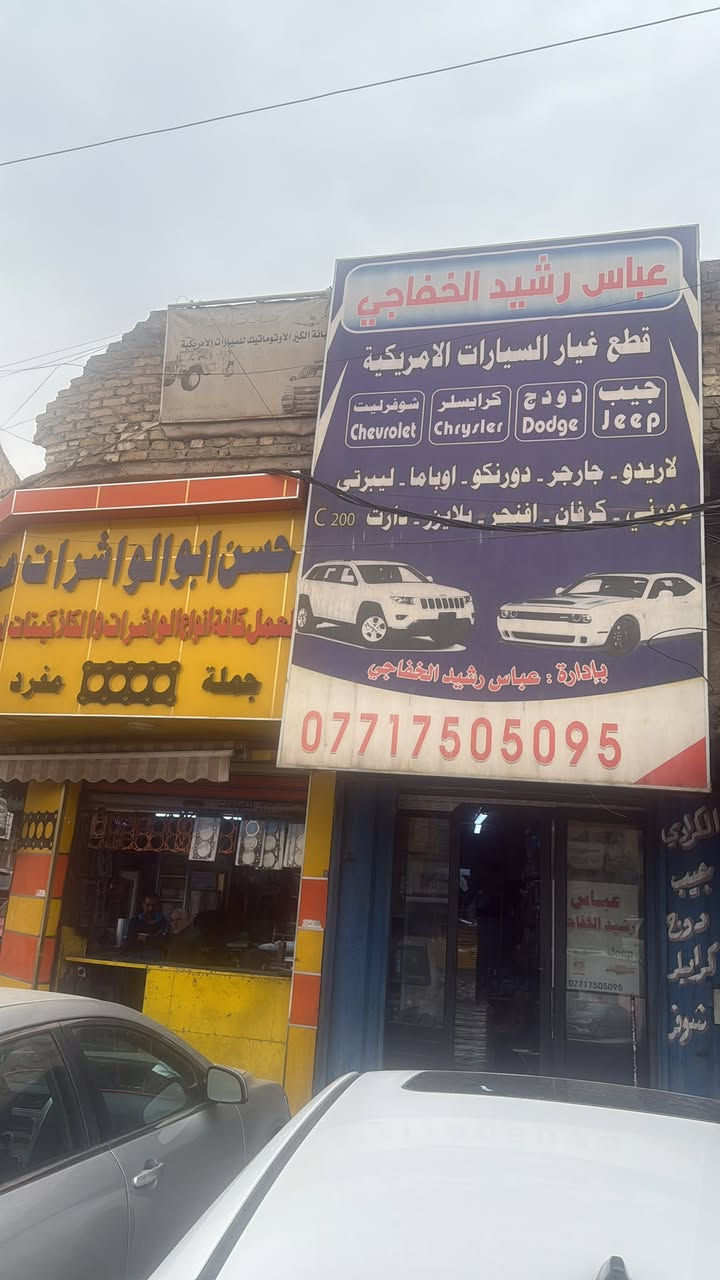 السلام عليكم من رخصت الكباتن المحترمين حدادة صدر جميع انواع السيارات الامريكيه وادوات اسعار مناسبه وجوده عاليه جدا العنوان مذكور بالكارت وبخدمتكم اخوكم عباس رشيد الخفاجي ***********
