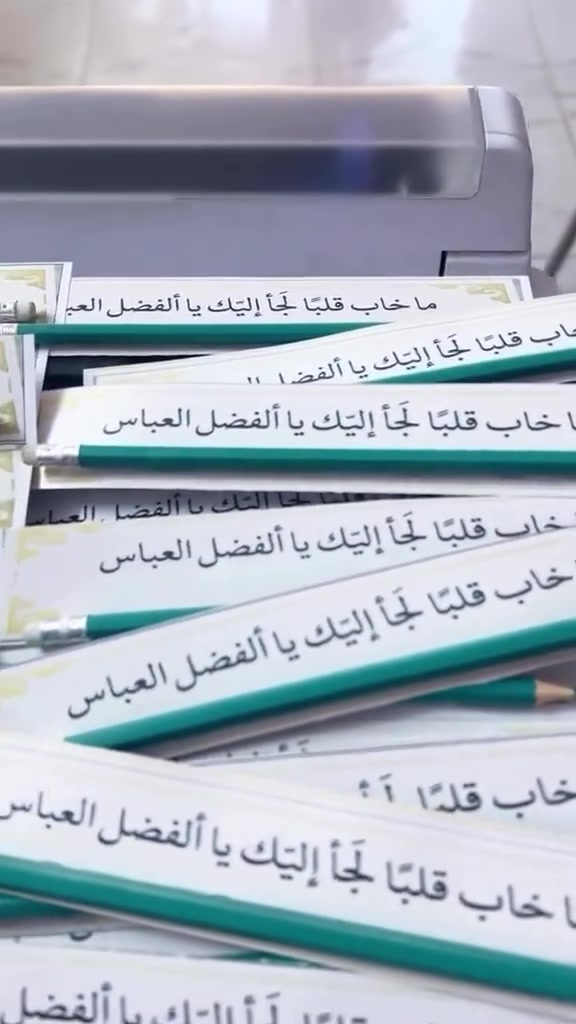 **"ما خابَ قلبًا لجأَ إليك يا أبا الفضل"** 💚✨
 مع إنطلاقة الامتحانات والسعي نحو النجاح، نضع بين أيديكم توزيعات وستيكرات النجاح المميزة باسم قاضي الحاجات أبي الفضل العباس (عليه السلام) المرفقة مع الأقلام.
 📍 متوفرة الآن في **مكتبة الأكرم** لتكون حافزاً جميلاً وبركة لطلابنا الأعزاء.
 📞 للاستفسار أو الحجز: ***************
