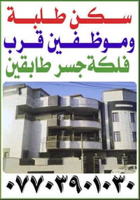 يتوفر سكن للطلاب او الموظفين في الجادرية قرب فلكة الطابقين مؤثثة بالكا...