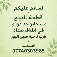 توجد قطعة للبيع مساحة واحد دونم في أطراف بغداد قرب ناحية سبع البور