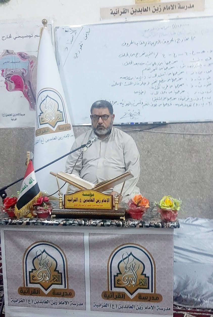 مؤسسة الإمام زين العابدين عليه السلام القرآنية 
الأحد: ١٤ / ٦ / ٢٠٢٦م ،  ٢٨ ذو الحجة ١٤٤٧هجري 
المادة : احكام التلاوة والتجويد المستوى الأول 
 الإستاذ : رياض عباس حسين المعموري الموسوي 
الدرس : مخارج الحروف العربية . القاب الحروف 
الحمد لله على منه وتوفيقه لاستمرار دروس احكام التلاوة والتجويد المستوى الأول والتي يحاضر فيها الإستاذ رياض عباس المعموري الموسوي وكانت محاور الدرس كالآتي  👇
١.تعرف مخارج الحروف حسب مواضعا وعدد المخارج فيها كذالك التطرق الى القاب الحروف  
٢. التطبيق العملي لمخارج الحروف 
٣. التهئ لدرس صفات الحروف العربية 
وفقكم الله لما يحب ويرضى وسدد خطاكم في خدمة القرآن الكريم والعترة الطاهرة  .
الشيخ سيد رياض ابو مصطفى المعموري الموسوي م.  مؤسسة الإمام زين العابدين عليه السلام القرآنية 
للإستعلام والمشاركة الاتصال  ***********
