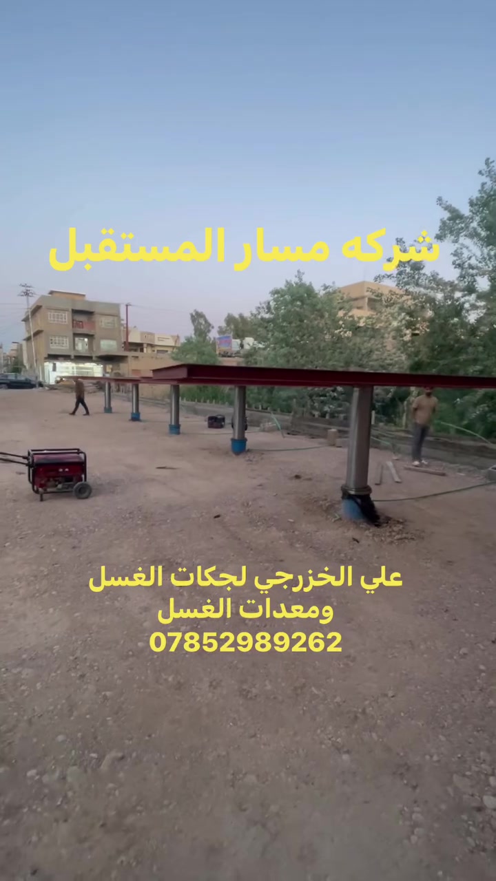 سلام عليكم
عل بركه الله 
تم تنصيب وتشغيل جكات غسل وتشحيم السيارات
في محافظه ديالى بعقوبه جك نظام الالماني ضمان لمده 
10 سنوات صيانه موقعيه 
مع تجهيز كافه معدات الغسل 
من شركه مسار المستقبل 
عنوان بغداد باب الشيخ 
قرب كراج النهضه
للتواصل ***********
