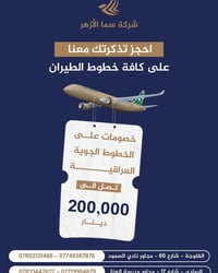 شركة سما الأزهر • تذاكر طيران • الخطوط الجوية العراقية