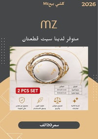 سيت قطعتان • جودة مضمونة • توصيل لجميع المحافظات