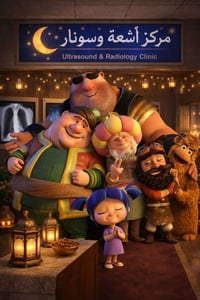 أشعة رقمية • عيادة العامل • كادر نسائي