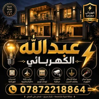 مستعدون لعمل كافة انواع الكهربائيات تأسيس سيمنز وبوري تسليك وتقفيل  سر...