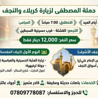 ‎🚌 رحلة حملة المصطفى (كربلاء والنجف) 🚌 ‎⭐ الموعد: ثاني أيام العيد ‎⏱️ ...
