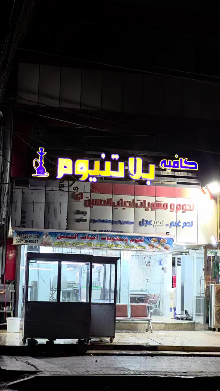 السلام عليكم كوفي بلاتنيوم للبيع مساحه 200متر
مجازه من الصحه
اراكيل طه فقط عدد21
سستم كامرات 
سستم كاشير وميز كاشير 
بلي فور مهكر عدد 2
شاشه عدد 4وحده 85 و3حجم 60
عارضه +مجمده
بليارد سوبر ماستر 
ميز دومنه 15كراسي عدد 46
نضام رابعه4
كوفي كامل وبعد هواي إشياء مذاكرهه الي يحب يتفضل يجي ويجيك ويتحول بأسمك
اخوان الله يحفظكم بس الشراي يتصل عل رقم 
*********** العنوان بغداد الاعلام شارع سوق اميمه
