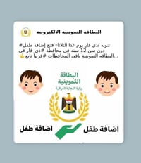 #تنويه  سيتم فتح إضافة طفل دون سن 12 سنه في 5 محافظات للبطاقه التمويني...