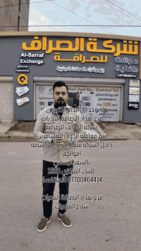 ⁨ لايوجد اي ايداع الكتروني 
فرع بغداد الرصافة البلديات
 شركة الصراف للصرافة
تتم معاملة الدولار للمسافرين 
داخل الشركة فقط احذروا من سرقة اموالكم
بالسعر الرسمي
 للبنك المركزي 1320
*********** للاستفسار

فرع بغداد الرصافة البلديات
شارع المصرف#العراق #بغداد
