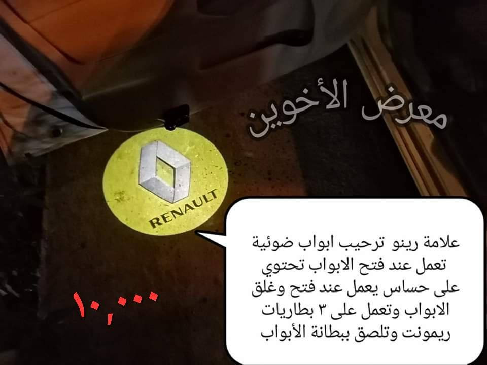#المتوفر لدى معرض الأخوين لكماليات السيارات لل #فلونس 
بغداد ساحة عدن شارع الربيع مقابل مطحنة الجلبي 
من الساعة ٨ صباحا ولغاية ال٥ عصرآ عدا يوم الجمعة 
توجد خدمة توصيل بغداد ومحافظات ٥٠٠٠
واتس اب للمراسلة ***********
