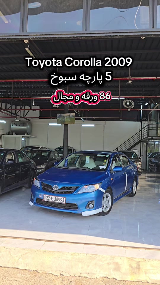 Toyota Corolla 2009  بۆ زانیاری زیاتر پەیوەندی بەم ژمارەیەوە بکە  (0750 446 9069) للمزید من المعلومات اتصال مع هذا الرقم  (0750 446 9069) #slemani #دهوك_زاخو_سليماني_ئاكري_ئامیدی_هولیر #iraq #baghdad ##کوردستان🇹🇯️ 
