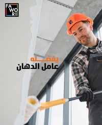 أصباغ الأمير • فاوري • المقدادية