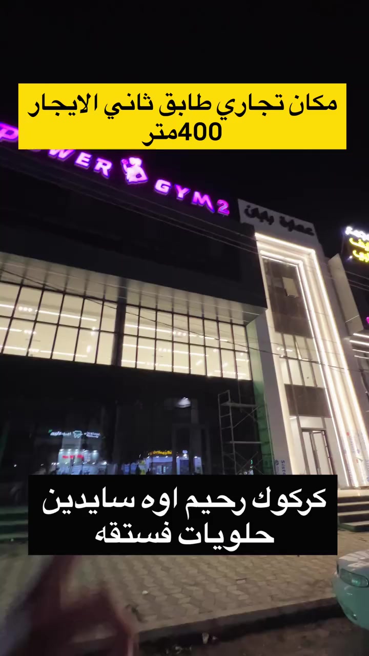 تجاري طابق ثاني بناء الإيجار 400متر
كركوك سايدين حلويات فستقه📍
مصعد كهربائي، سقوف مغربي ، تبريد مركزي، نظام حريق، صحيات

للمزيد من المعلومات 
***********
***********
