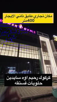 تجاري • ٤٠٠م • كركوك