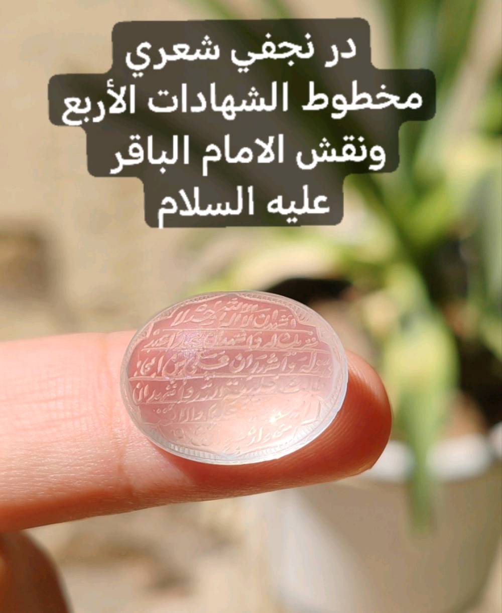 در نجفي مخطوط الشهادات الأربع ونقش الامام محمد الباقر عليه السلام/ خاتم فضة 925 قياس 22 يوجد توصيل لجميع المحافظات 