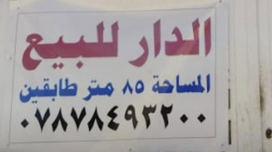بيت 85متر
طابقين  درجه أولى كونكريت طابوق

مكان شارع المطار الجديد 

مقابيل صورة علكم على جهت دور الحوزه قريب على الشارع العام ثاني فرع 

اتصال

***********

فقط اتصال بدون رد في الفيس صاحب الدار رقمه👆👆👆👆👆👆👆👆👆👆
