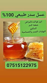 عسل طبيعي • ١٠٠٪