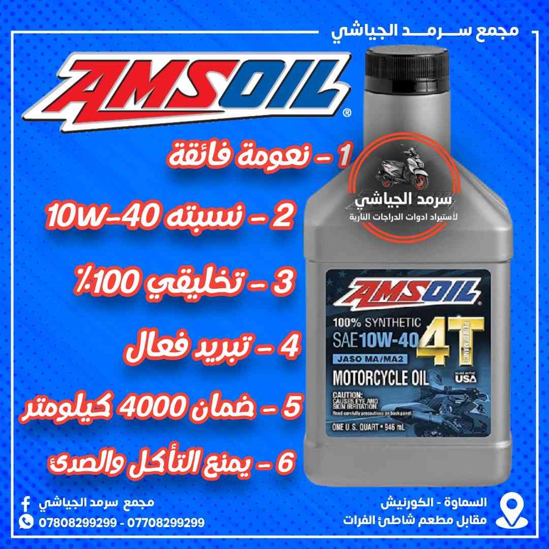 ع بـركة وصـول الأمـزاويل الأمـريكية بـكافة الـنسب مـع مـجدد بـلاستيك واوكـتان ومـنظف🇺🇸...


**إذا كنت صاحب هذا الإعلان وتريد حذفه لأي سبب، رجاءا أرسل رسالة إلى الدعم الفني**