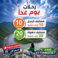 رحلات يومية • مصايف أربيل • رويال مول شارع 60