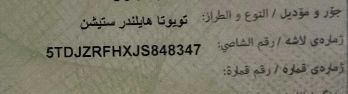 السلام عليكم ورحمة الله وبركاته
هايلندر للبيع فقط مكان السيارة صلاح الدين العلم

موديل ٢٠١٨ XLE

كشنات جلد اثنين كهربائية وتدفئة بالكشن

تحديد مسار 

رادار

تخم تاير 

حدادية جديدة 

كير محرك شرط 

وباقي المواصفات العديدة 

بنيد مبدل 

ومأشر البارد بالصور 

السيارة ماشيه ١٦٣ الف كيلو حقيقي 

السعر المطلوب ٢٤٠ ورقة قابل للتفاوض 

رقم الهاتف ***********

رقم الشاصي بالصور 

ابيع شرط الفحص
