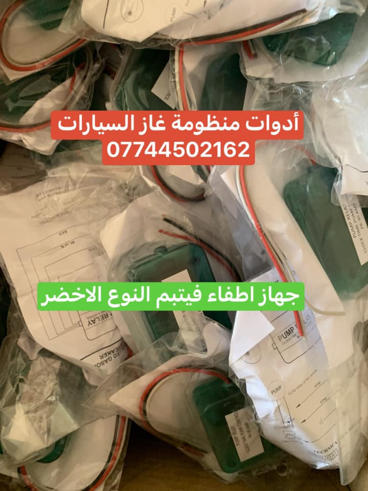 كردى / عربى

وصول دفعة جديدة من مواد غاز السيارات بسعر تنافسي اصلي توركي وايطاليا 

يوجد بيع بالجمله والمفرد

للحجز والاستفسار راسلونا على الخاص او على الوتساب 

***********
