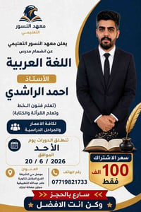الموصل حي الشرطة • مدرس لغة عربية • ٢٠/٦/٢٠٢٦