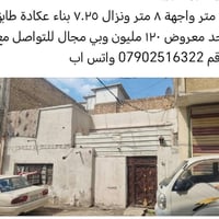 دار ٥٨ متر للبيع الحرية الاولى خلف البريد للتواصل مع الرقم 07902516322...