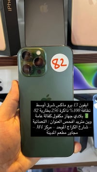 ايفون 13 برو ماكس • النعمانية • مركز M4