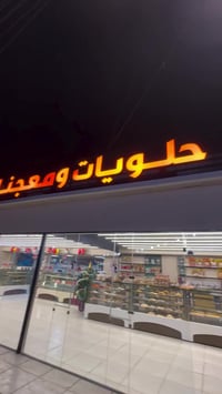 محل معجنات للبيع  العنوان البياع تقاطع شارع الضغط الاستفسار اتصل 07755...