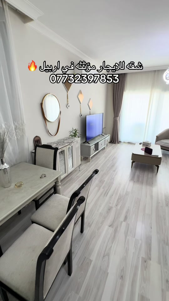 شقه للايجار مؤثثه في لالاف ستي غرفه وصاله طابق 8 #ايجار #اربيل #عقارات #سيف_البصراوي  *********** 
