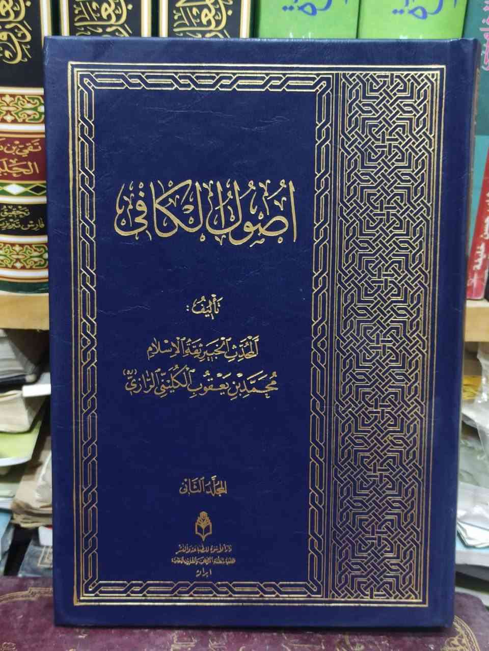 أصول الكافي 
للشيخ محمد بن يعقوب الكلينيّ 
طبعة أصلية ٢ مجلد. دار اسوة. 

السعر ١٠ الاف فقط. 
تواصل عبر الواتساب ***********
