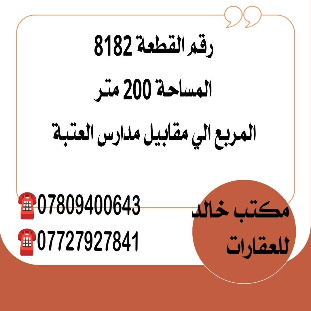 🔶 #قطع_مميزة_للبيع_في_منطقة_الجربوعية
     الثامنة قريبة من مدارس العتبة 
🔷مكتب خالد للعقارات / الحيدرية / شارع المحافظة قرب افران العامل 
☎️ الاتصال :
               ***********
               ***********
