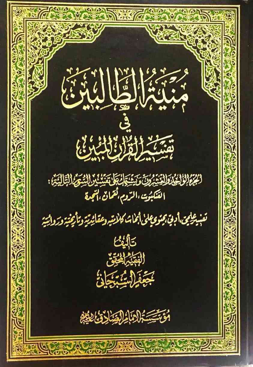 ٢٠٠الف ٣١مجلد جديد غير مستخدم علما يباع في بعض المكتبات ب ٢٢٥الف فما فوق موسوعة تفسير منية الطالبين في تفسير القرآن المبين " توصيل متوفر لجميع المحافظات *********** واتساب
