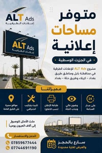 متاح مساحات اعلانية في شمال بابل على الطرق الرئيسية في الجزرات الوسطية...