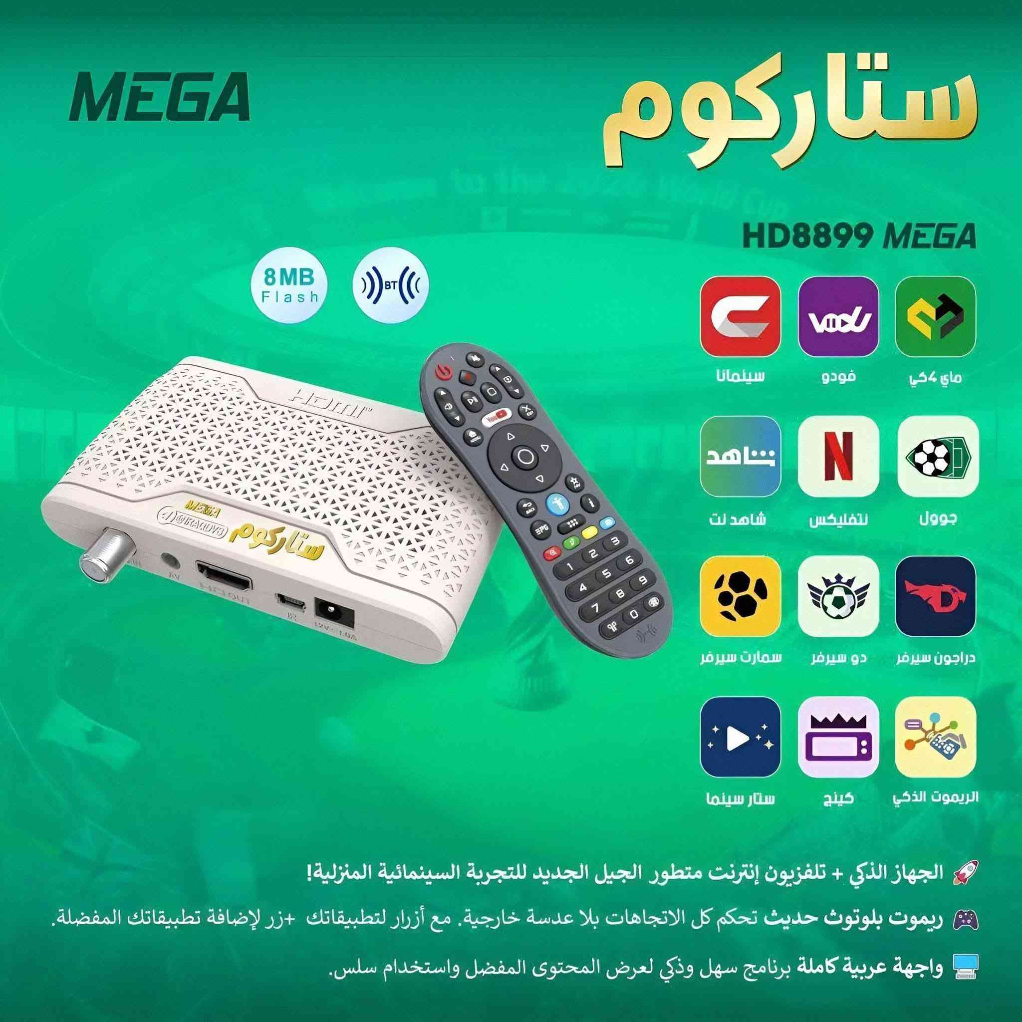 📢✨ متوفر الآن لدى معرض النرجس للستلايت ✨📢
🔥📺 Starkoom HD8899 MEGA
رسيفر متكامل يجمع بين القنوات الفضائية و تلفزيون الإنترنت (IPTV) في جهاز واحد بأداء قوي وسعر منافس 💪🚀
━━━━━━━━━━━━━━━━━━
⚙️ المواصفات التقنية
🖥️ النظام والدعم
✅ رسيفر فضائي + IPTV
✅ يدعم القنوات المشفرة (حسب السيرفر)
✅ تشغيل تطبيقات المنصات المختلفة
✅ واجهة عربية كاملة وسهلة الاستخدام
💾 الذاكرة والتحديث
🔹 8MB Flash
🔹 تحديث السوفتوير عبر USB بكل سهولة
📡 الشبكات والاتصال
📶 يدعم WiFi عبر USB
📡 يدعم USB WiFi Dongle
🔵 يدعم Bluetooth (ريموت بلوتوث بدون عدسة)
🌐 يدعم توصيل LAN (حسب الموديل)
🎮 الريموت الذكي
✨ ريموت Bluetooth بتحكم 360°
✨ أزرار اختصار مباشرة للتطبيقات
✨ تحكم سريع بدون توجيه مباشر للجهاز
━━━━━━━━━━━━━━━━━━
🎬 المنصات والتطبيقات المدعومة (حسب السيرفر)
📺 شاهد
🎥 نتفلكس
🎞️ سينمانا
🍿 فودو
☕ ماي كاڤي
⚽ جول
🎬 ستار سينما
🏆 دو سبورت
🐉 دراجون سيرفر
➕ والعديد من تطبيقات IPTV
🔔 ملاحظة: بعض التطبيقات تتطلب اشتراك منفصل.
━━━━━━━━━━━━━━━━━━
📺 المواصفات الفنية
🎞️ يدعم دقة HD 1080p
🔌 منفذ HDMI
🔌 منفذ USB
📡 مدخل LNB (طبق ستلايت)
🎧 مدخل AV
🎥 تشغيل فيديو وصوت عبر USB
⏺️ تسجيل البرامج (PVR) على USB
⏯️ خاصية تايم شفت
━━━━━━━━━━━━━━━━━━
🌟 المميزات
✔️ تصميم أنيق مع تهوية علوية
✔️ سرعة عالية في التنقل بين القنوات
✔️ بحث سريع ومتقدم
✔️ تحديثات مستمرة
✔️ مثالي للبث الرياضي والأفلام
🚚✨ تتوفر خدمة التوصيل إلى جميع محافظات العراق 🇮🇶

https://wa.me/7712524420


**إذا كنت صاحب هذا الإعلان وتريد حذفه لأي سبب، رجاءا أرسل رسالة إلى الدعم الفني**