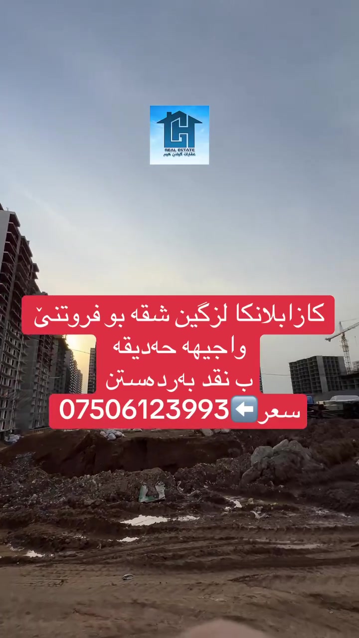 كازابلانكا لزگین شقە بو فروتنێ واجیهه حەدیقە
ب نقد بەردەستن
سعر⬅️***********
