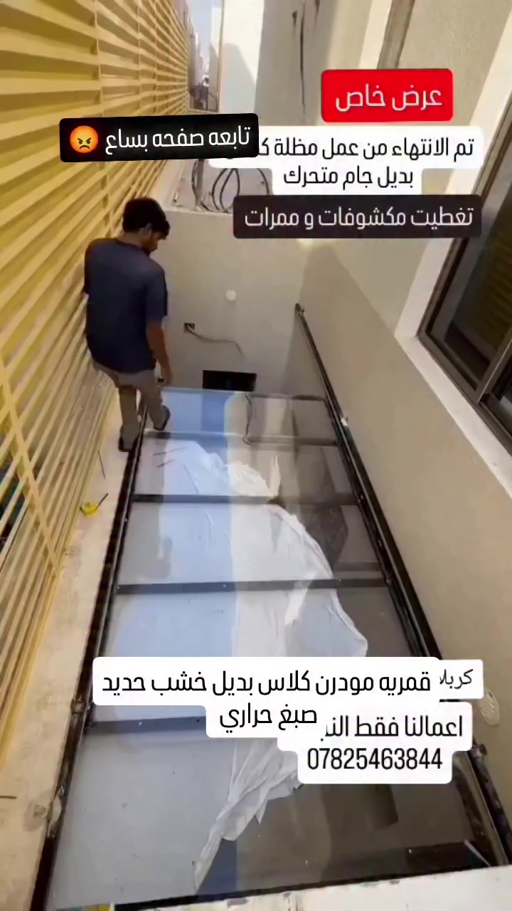 ♥️شهر رمضان المبارك متابعين شركه كلاس ♥️
تقدم لكم شركه كوخ كلاس احدث الموديلات المودرن الايطالي من بيبان ومن قمريات ومن محجرات ومن 
سكاي لايت.  الاسعار تبدي من 80 إلى 150 الف سعر متر 
نتمنى لكم صيام مقبول ان شاء الله في بركه هذا الشهر 
افرعونا بالعراق 
النجف الاشرف.  ***********
الكربلاء المقدسه.  ***********
البصره ‏‪***********‬‏
لا يوجد اي فرع ولا اي رقم تابعه لنه 
المهندس سجاد الأمير خالص تحياتي للجميع
