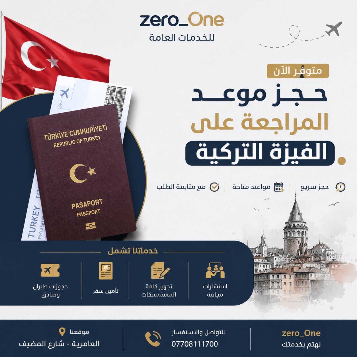 �👈 مستمرون بالتقديم والخدمات 👈👈

🔵🔵 مكتب Zero One 🔵🔵

✨✨ نوفر لكم كافة خدمات المعاملات والتقديم بشكل احترافي وسريع ✨✨

📚 التقديم للدراسات العليا
🎓 جميع الجامعات والمعاهد داخل العراق

⚖️ تقديم المعهد القضائي

📄 خدمات أكاديمية
🔖 فحص الاستلال
🔖 معادلة الشهادات

🧾 معاملات رسمية وحكومية
✅حجز مراجعة سفاره تركيا
✅ عقد زواج
✅ إجازة سوق
✅ جواز سفر
✅ فتح اضبارة تنفيذ

🚀 سرعة بالإنجاز
🤝 متابعة دقيقة للمعاملة خطوة بخطوة
📍 خدمة موثوقة ومستمرة

📞 للاستفسار والتقديم تواصلوا معنا عبر مكتب ZeroOne
العامرية شارع المضيف
***********
