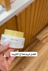 بلسم كاليندولا • اكزيما • ترطيب شديد