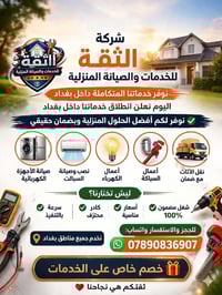 🔧 الثقة للخدمات والصيانة المنزلية نوفر لكم أفضل خدمات الصيانة بكل احتر...
