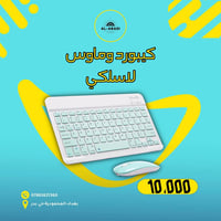 سيت (كيبورد + ماوس) لاسلكي مميز وعملي! 🖱️⌨️ مناسب للدراسة، العمل، والت...