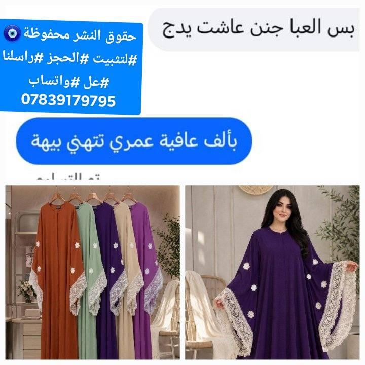 الثقة عنوانا 😍ارضاء. الزبائن هدفنا ❤️
طلبياتكم توصل مثل الصور واحلئ 😍

عباء يجنن  يجمع بين الحشمة والأناقة. 

نوعية القماش: مدينة نوعية ممتازة صيفي 

قياس فري سايز يلبس من وزن 40 الى وزن 140  
متوفر جملة لصحاب المجمعات والبيجات 
قطعه ضمان شرط الفحص
فحص الطلب بوجود المندوب
@إشارة


**إذا كنت صاحب هذا الإعلان وتريد حذفه لأي سبب، رجاءا أرسل رسالة إلى الدعم الفني**