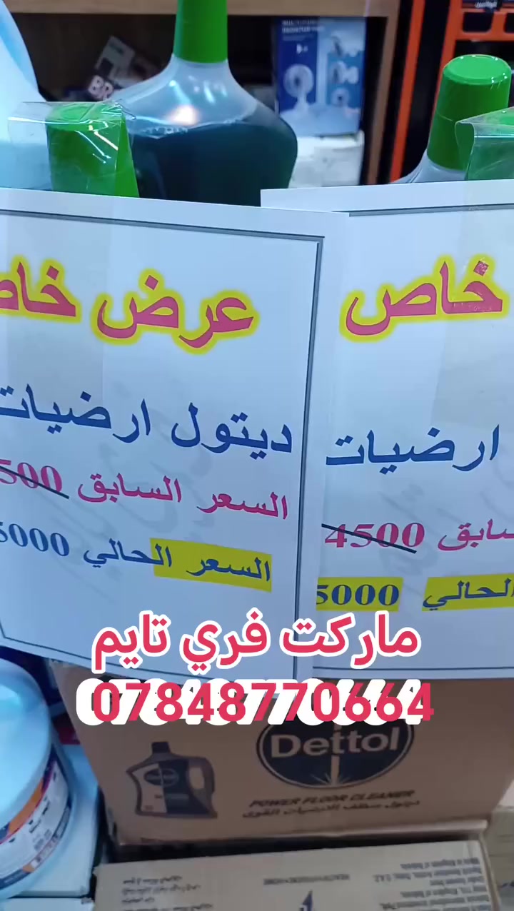 معقم ومعطر وملمع
الارضيات ديتول
حجم 5 لتر
العرض من 14500 صار
5000 دينار فقط 
🥰🥰🥰🥰🥰🥰🥰🥰🥰
 ماركت فري تايم عنوان المصداقيه والتجدد والتميز
والعروض المستمره 
متواجدين لمده 24 ساعه 
توجدخدمه توصيل لجميع مناطق بغداد
***********
العنوان الكاظميه شارع 60 مقابيل حسينية قصر الزهراء
https://www.facebook.com/profile.php?id=1000643720507201
#المتابعين
@اشاره
#الكاظميه
#كريعات
#سبع_ابكار
#الاعظميه
#شارع_فلسطين
#شارع_اكد
#شارع_عمر
#شارع_60
#شارع_20
#شارع_الضباط_الاعظميه
#اكسبلور_متابعه_فضلا_وليس_امرا
