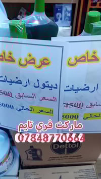 معقم ومعطر وملمع الارضيات ديتول حجم 5 لتر العرض من 14500 صار 5000 دينا...