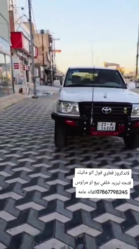 لاندكروز قطريه اصل كير اوتوماتيك كفاله عامه فتحه سقف تبريد خلفي ثلاجه تحكم ستيرن كشن كهرباء فول لخير سياره كفاله عامه شراي تصل لا نراسلني *********** مكان نجف ***********
